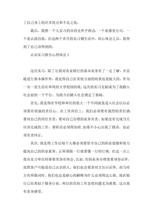 认识实习报告心得体会.docx