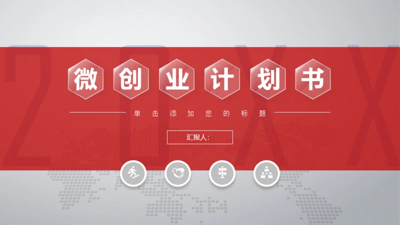 红色简约商务计划书通用PPT模板