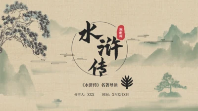 《水浒传》名著导读通用PPT模板