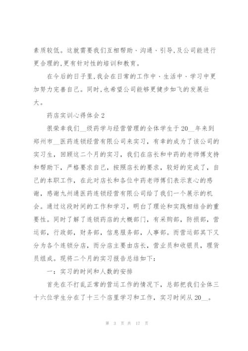 药店实训心得体会5篇.docx