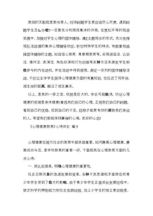 《心理健康教育》心得体会模板汇总十篇