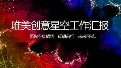 唯美创意星空工作汇报商务动态PPT