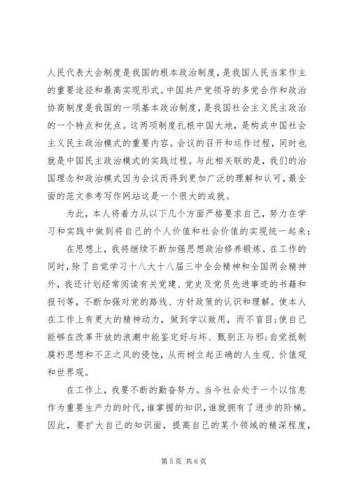 学习两会精神心得体会范文：提升政治素养.docx