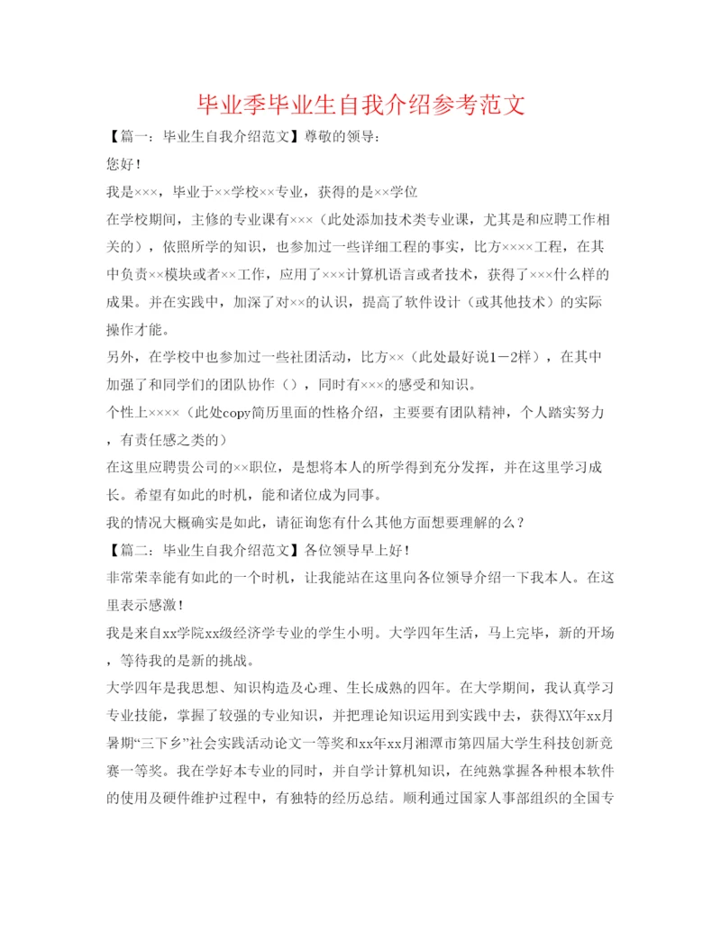 精编毕业季毕业生自我介绍参考范文.docx