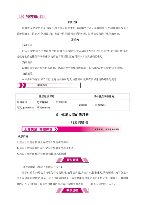 5 你是人间的四月天【2024秋统编九上语文精彩课堂教案（教材解读+课时设计）】