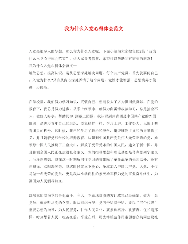 精编我为什么入党心得体会范文2.docx