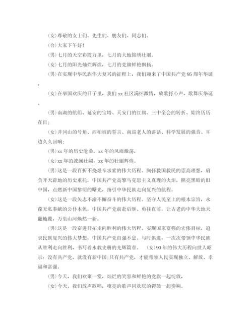 精编之建党节主持词范文4篇.docx