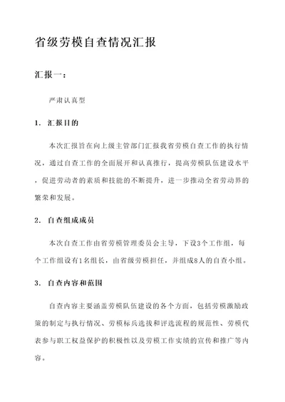 省级劳模自查情况汇报