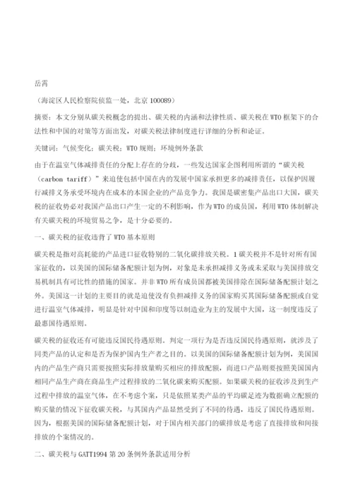 碳关税与WTO规则的相符性分析.docx