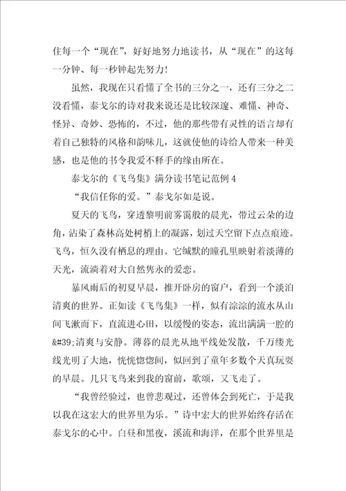 泰戈尔的飞鸟集满分读书笔记范例五篇