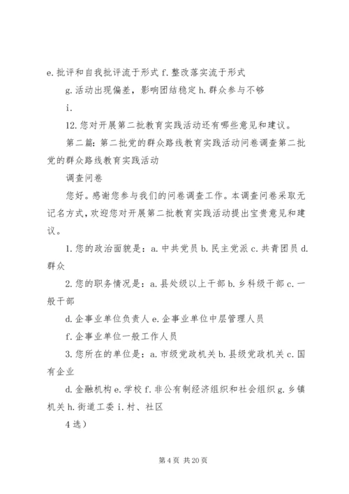 第二批党的群众路线教育实践活动调查问卷.docx