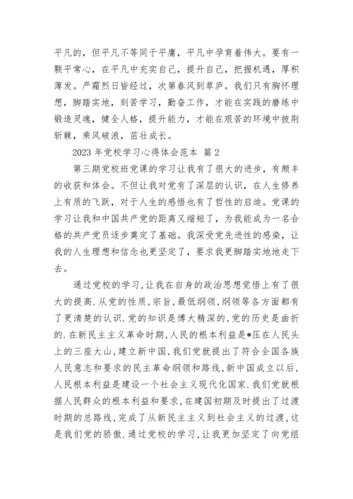 2023年党校学习心得体会范本.docx
