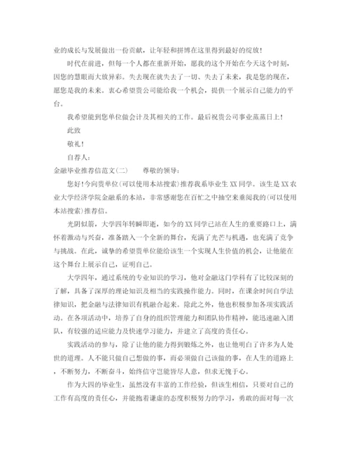 精编之金融毕业推荐信范文3篇.docx