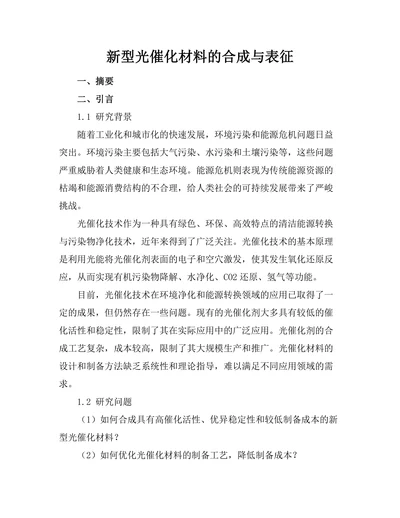 新型光催化材料的合成与表征