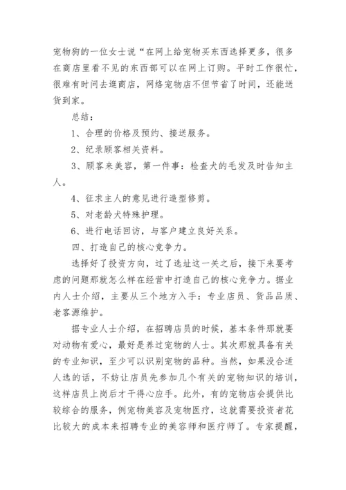 大学生宠物店创业计划书.docx