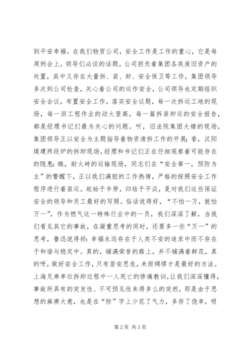 关注安全平安是福 (2).docx