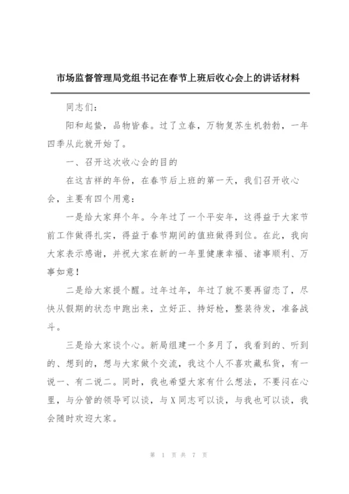 市场监督管理局党组书记在春节上班后收心会上的讲话材料.docx