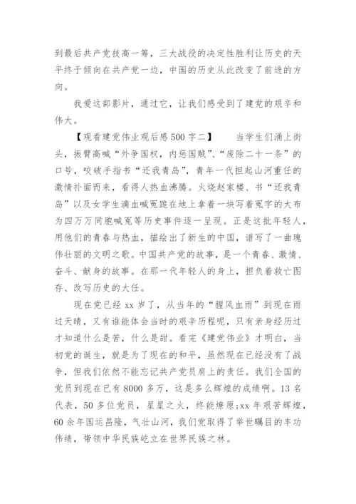 观看建党伟业观后感500字.docx