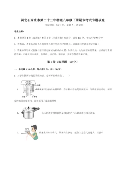 强化训练河北石家庄市第二十三中物理八年级下册期末考试专题攻克试卷（详解版）.docx