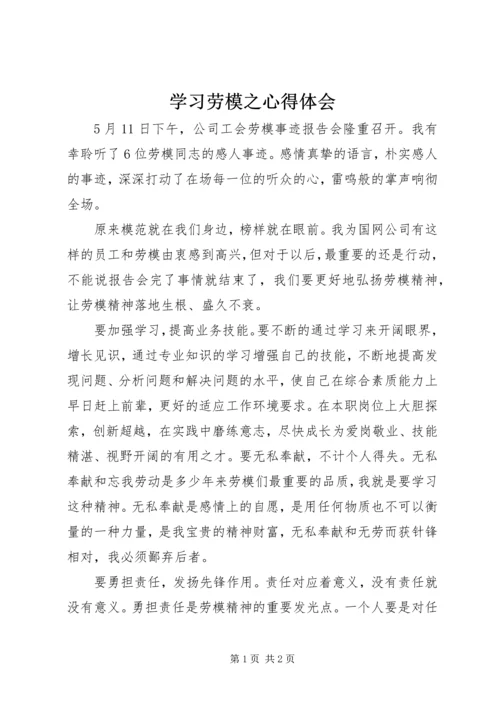 学习劳模之心得体会 (5).docx