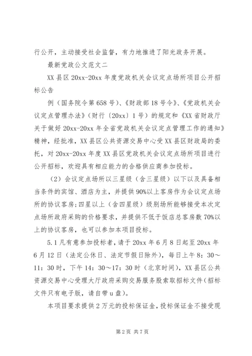 最新党政公文范文.docx