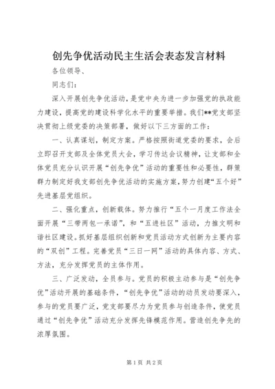 创先争优活动民主生活会表态发言材料 (2).docx