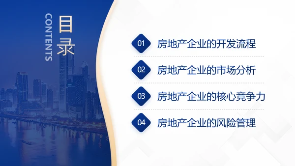 深蓝色商务风房地产企业介绍PPT