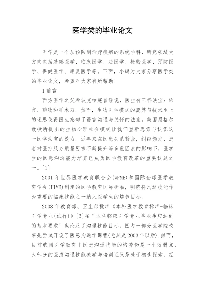 医学类的毕业论文.docx