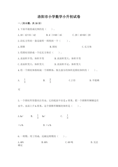 洛阳市小学数学小升初试卷及参考答案ab卷.docx