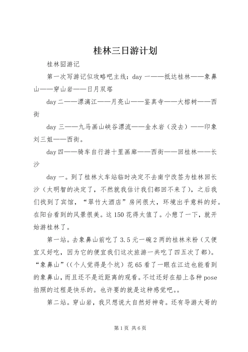 桂林三日游计划 (4).docx