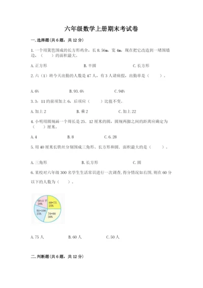 六年级数学上册期末考试卷附答案（模拟题）.docx