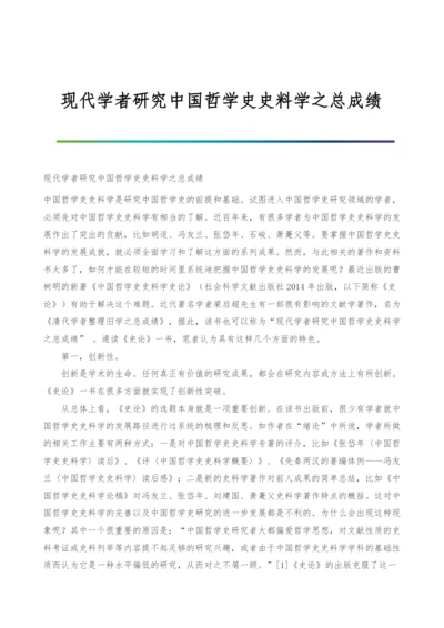 现代学者研究中国哲学史史料学之总成绩.docx