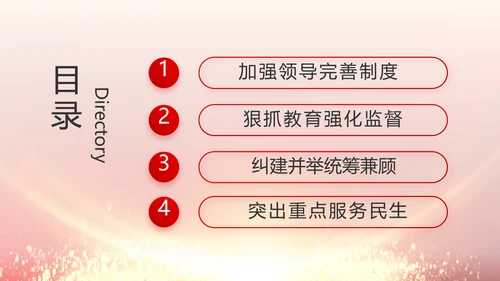 党风廉政建设和反腐败工作专题会议PPT