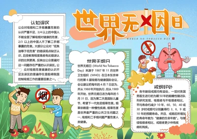 世界无烟日宣传word小报