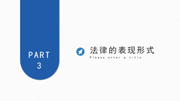 普法宣传之法律基础知识宣讲通用PPT课件
