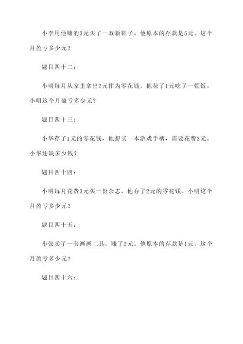 小学四年盈亏应用题