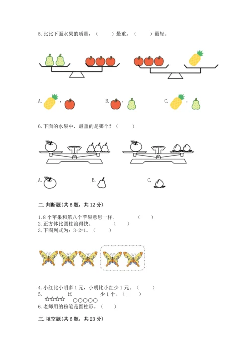 人教版一年级上册数学期中测试卷及完整答案（必刷）.docx