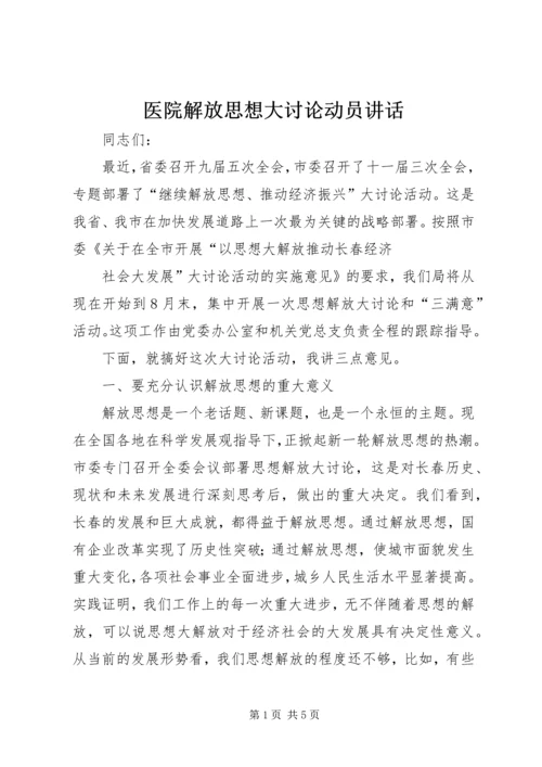 医院解放思想大讨论动员讲话 (3).docx