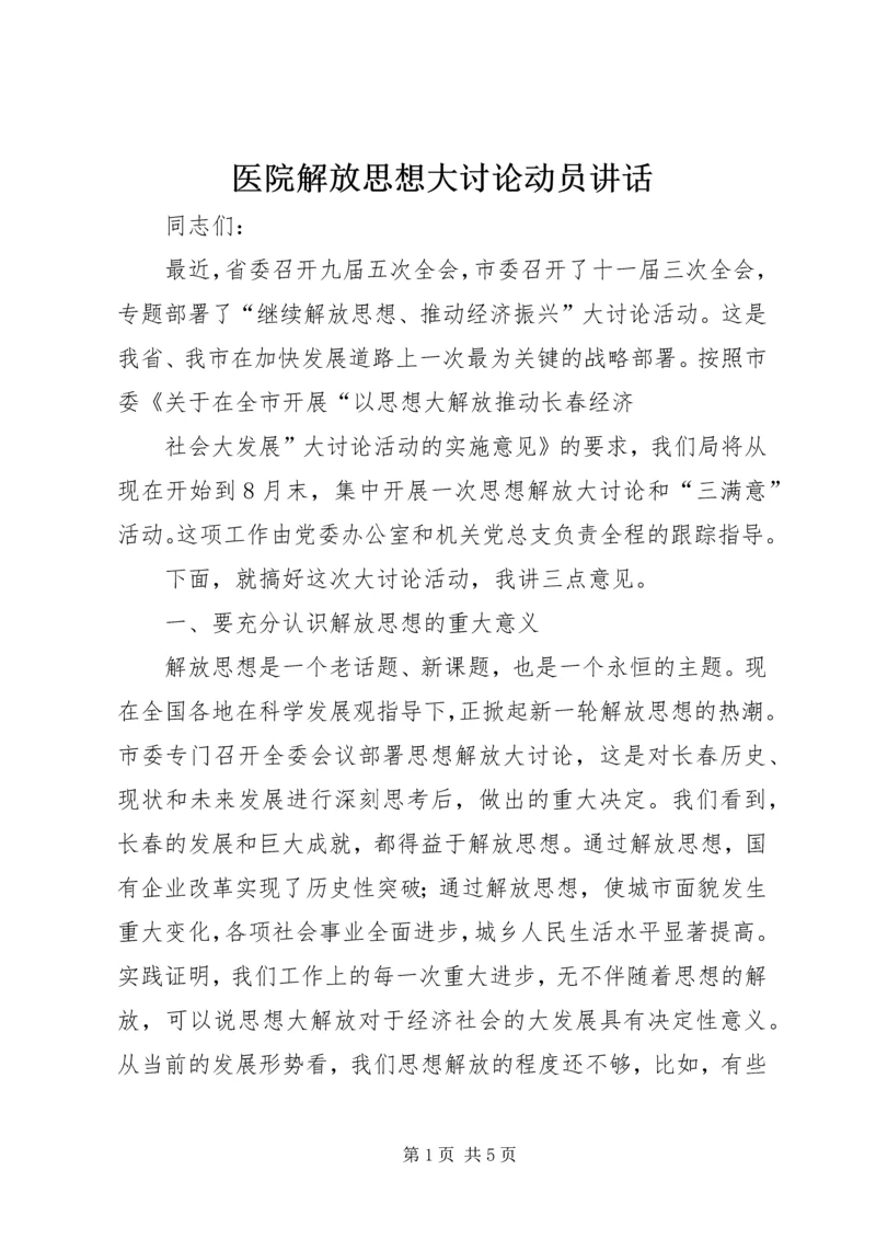 医院解放思想大讨论动员讲话 (3).docx