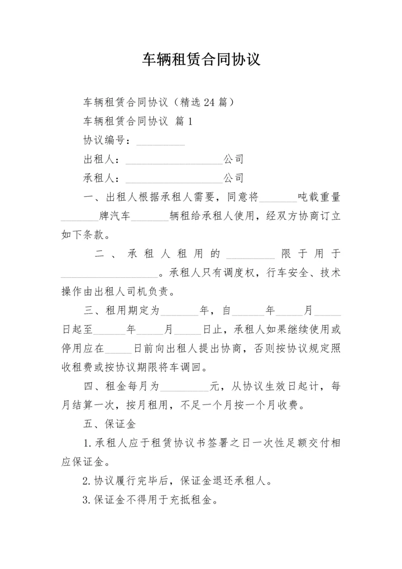 车辆租赁合同协议.docx