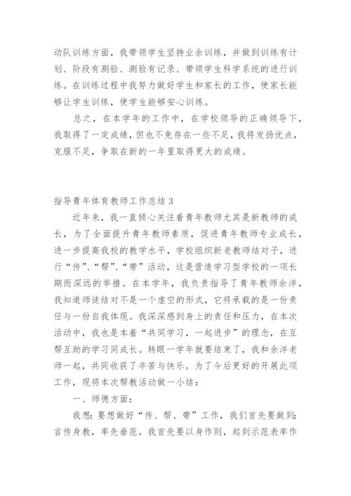 指导青年体育教师工作总结.docx