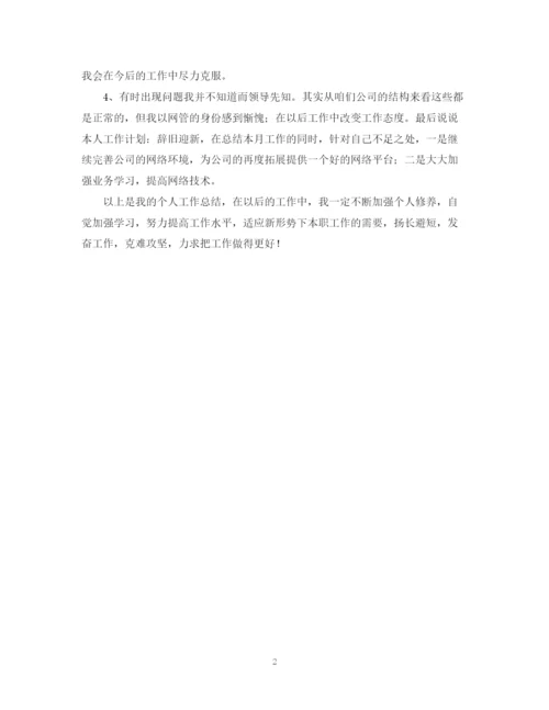 精编之网管月工作总结报告范文.docx