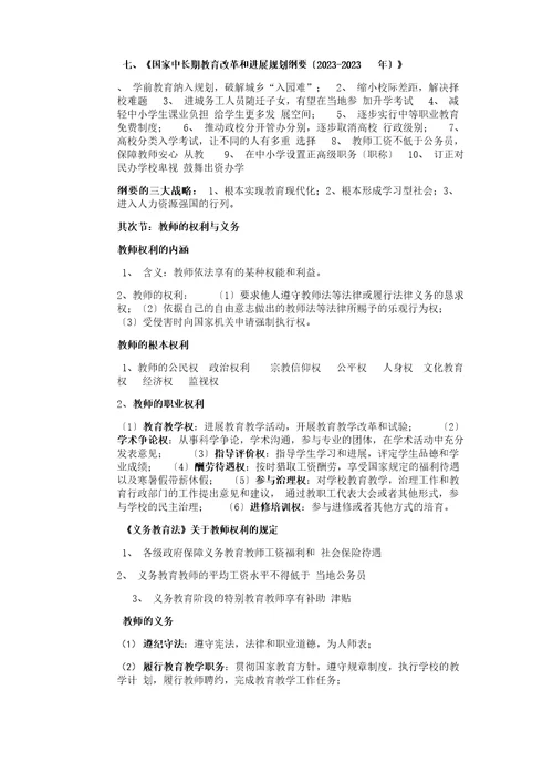 小学教师资格证综合素质重点笔记