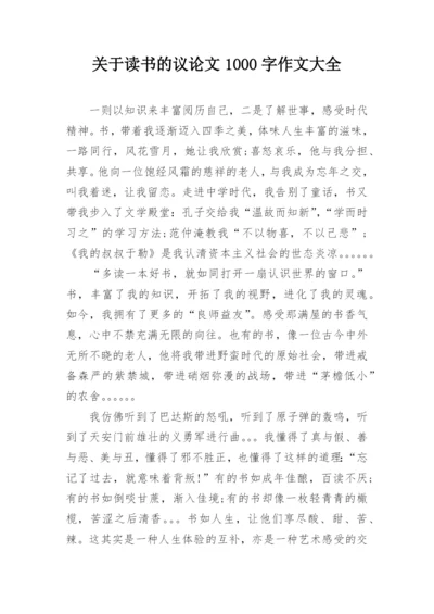 关于读书的议论文1000字作文大全.docx