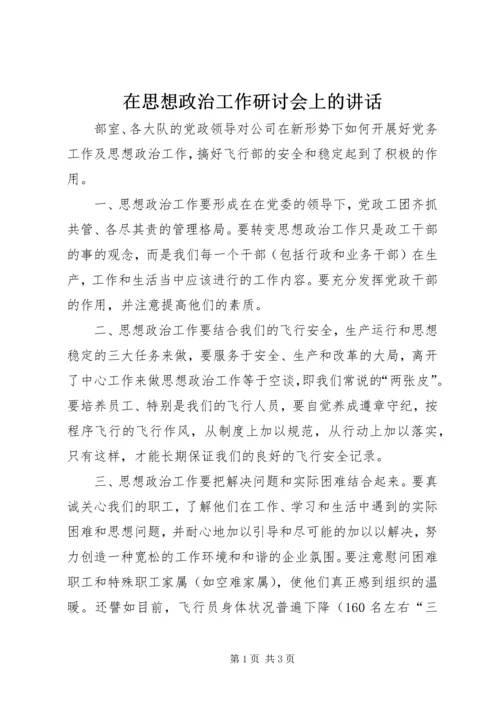 在思想政治工作研讨会上的讲话.docx