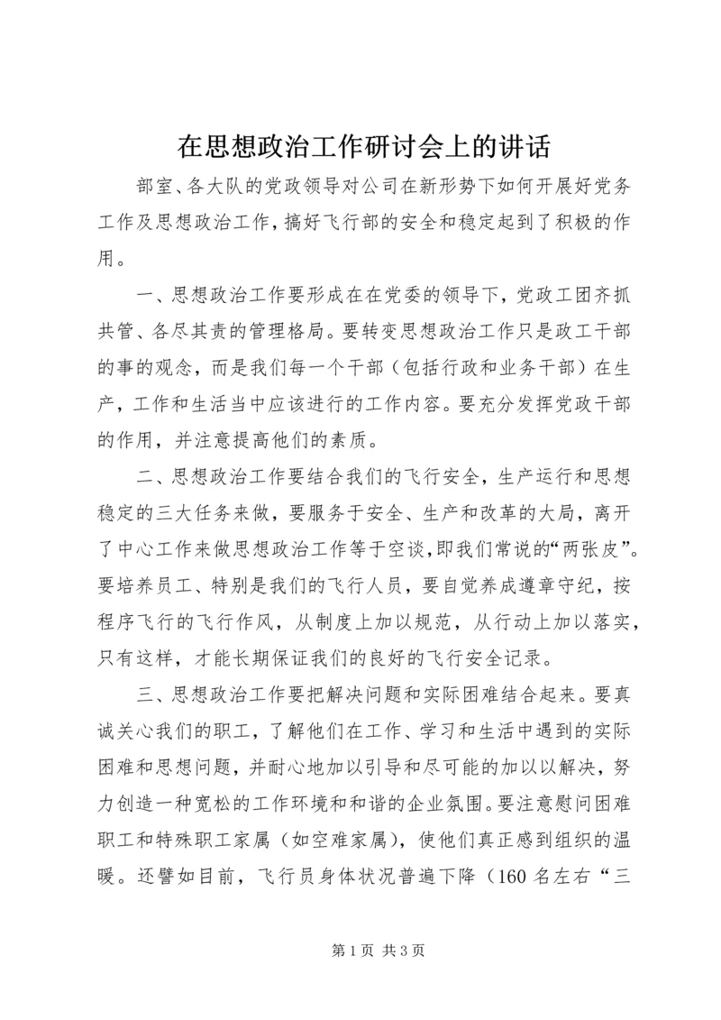 在思想政治工作研讨会上的讲话.docx