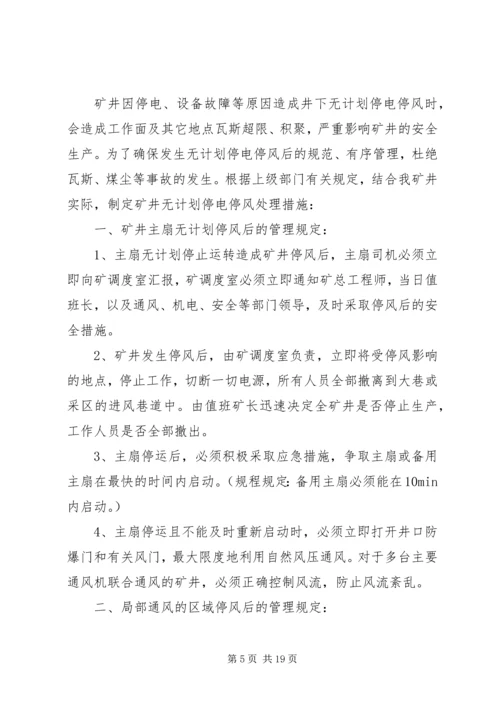 矿井无计划停电停风事故处理措施 (2).docx