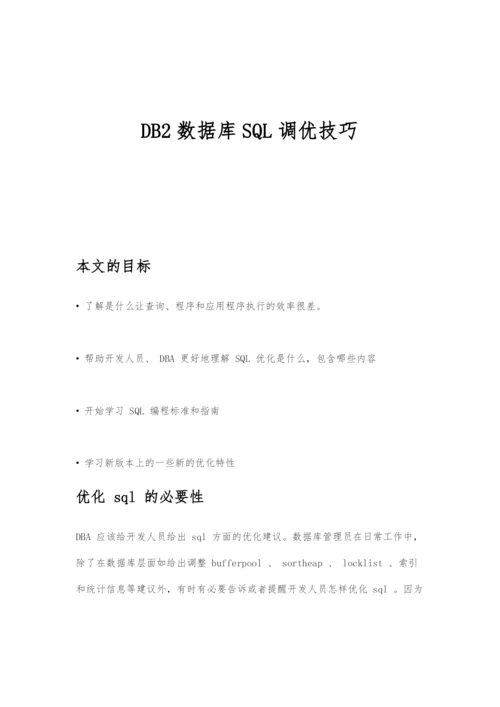 DB2数据库SQL调优技巧.docx