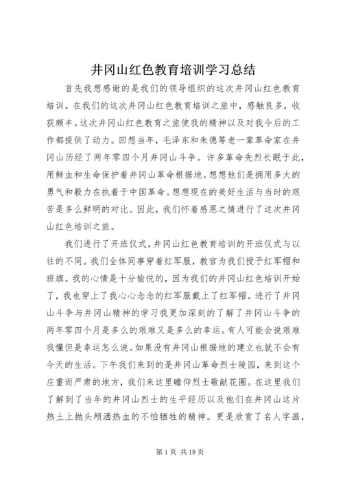 井冈山红色教育培训学习总结.docx