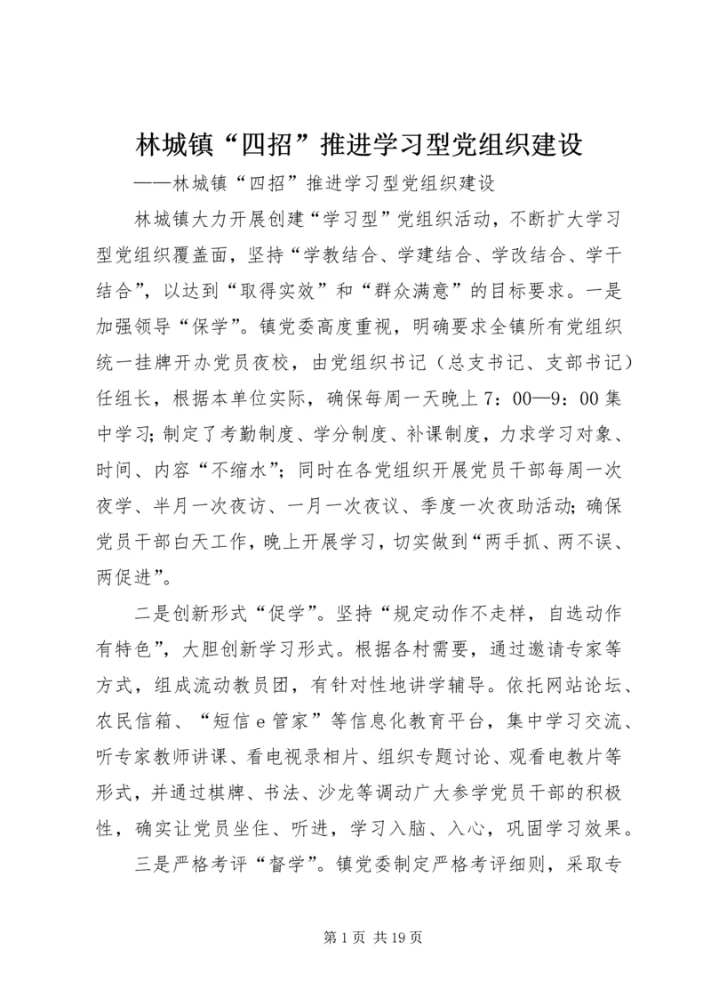 林城镇“四招”推进学习型党组织建设_1.docx